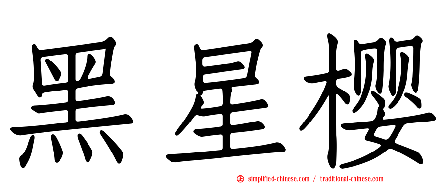 黑星樱