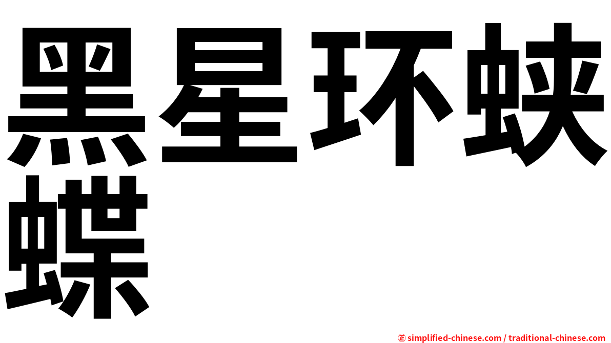 黑星环蛱蝶