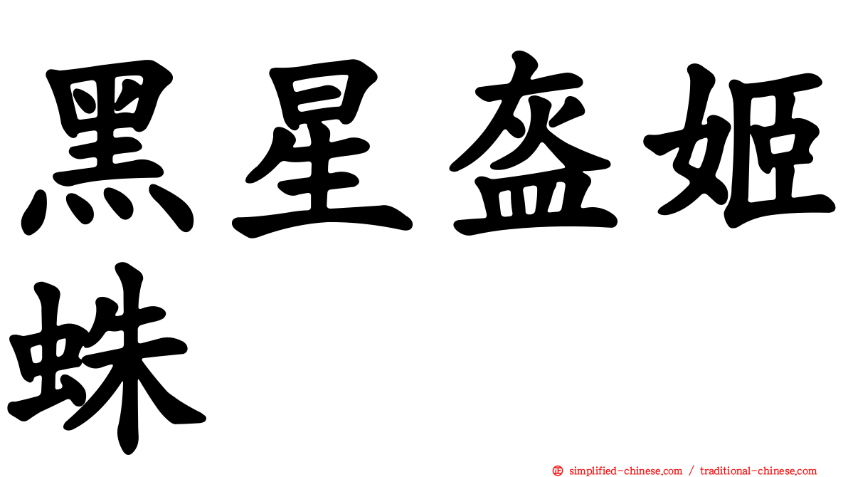 黑星盔姬蛛