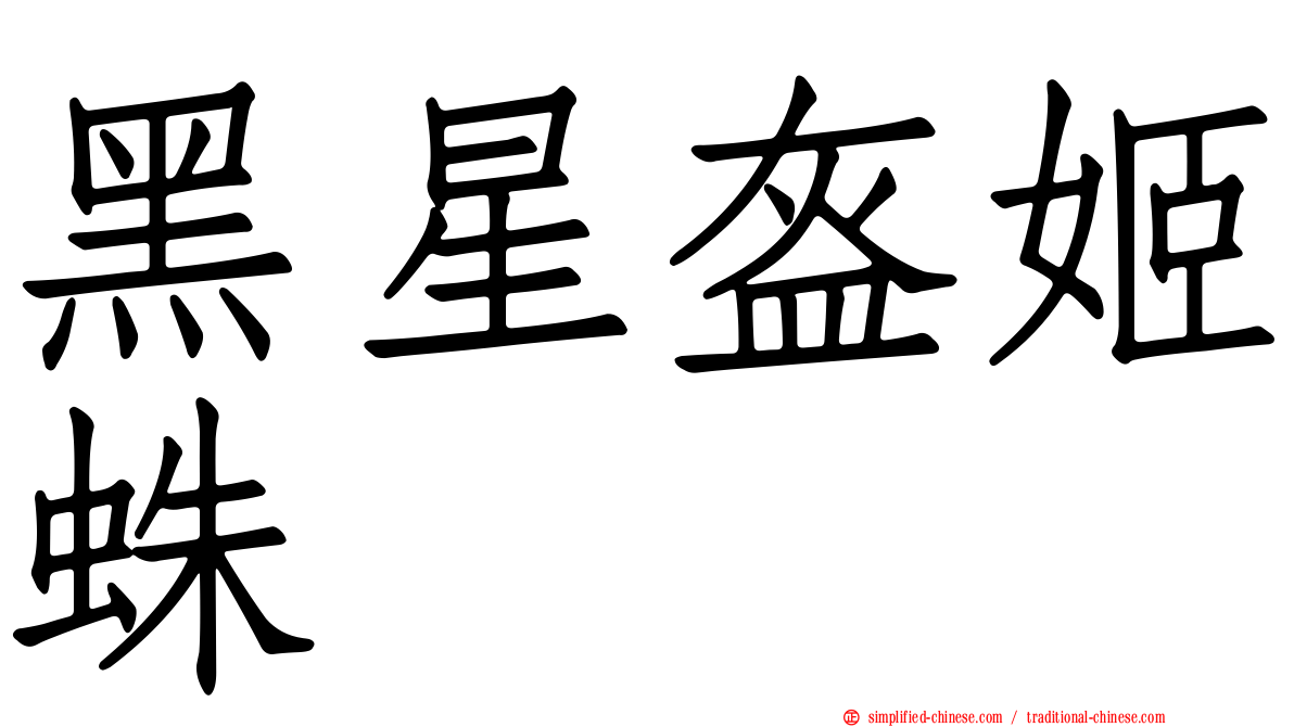 黑星盔姬蛛