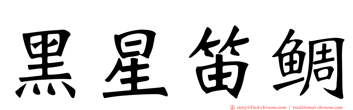 黑星笛鲷
