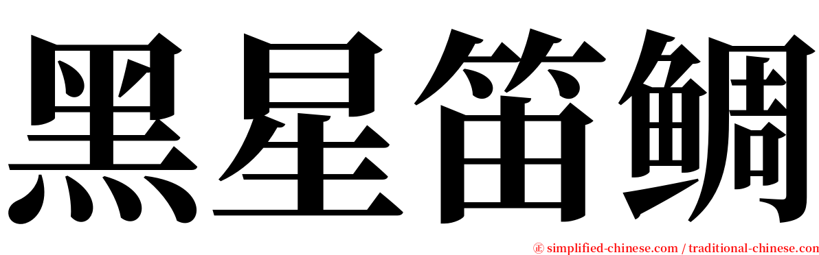 黑星笛鲷 serif font