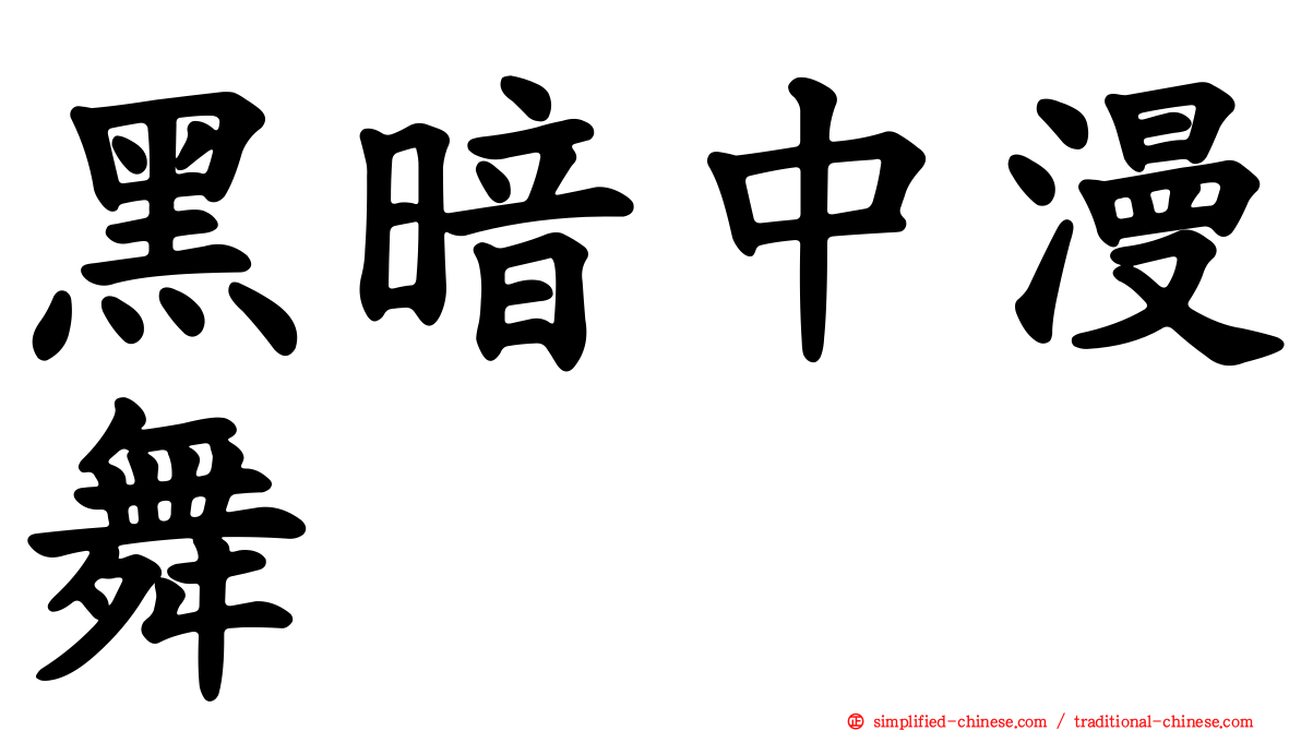 黑暗中漫舞