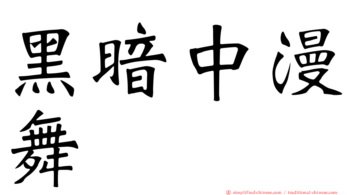 黑暗中漫舞