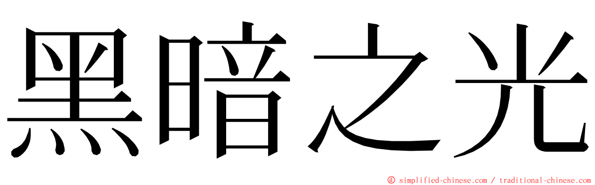 黑暗之光 ming font