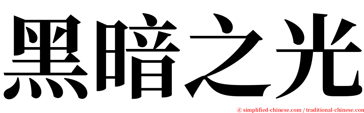 黑暗之光 serif font