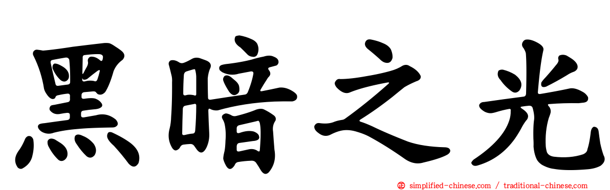 黑暗之光