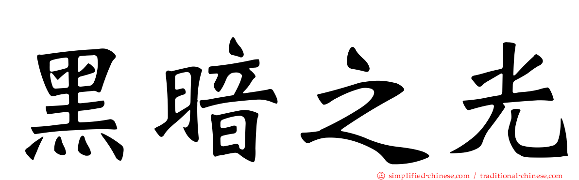 黑暗之光
