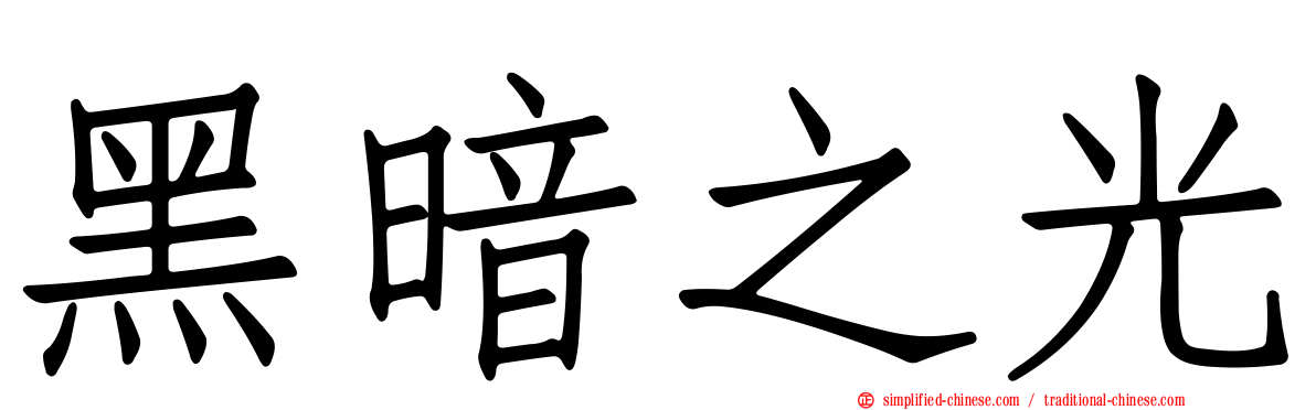 黑暗之光
