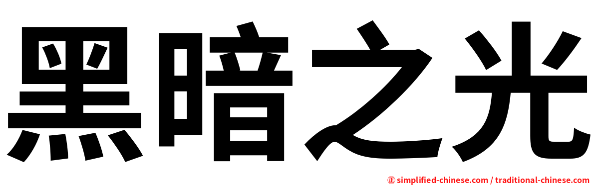 黑暗之光
