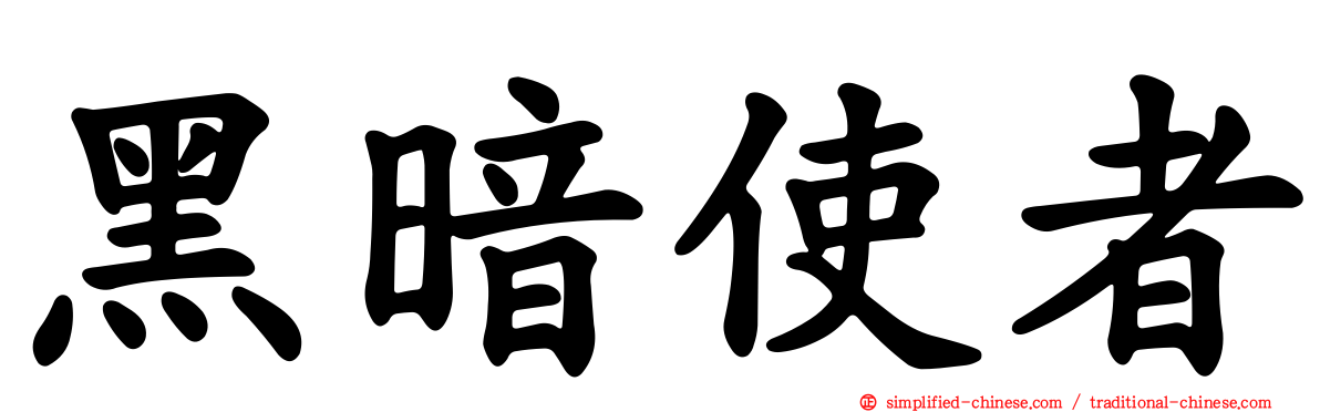 黑暗使者