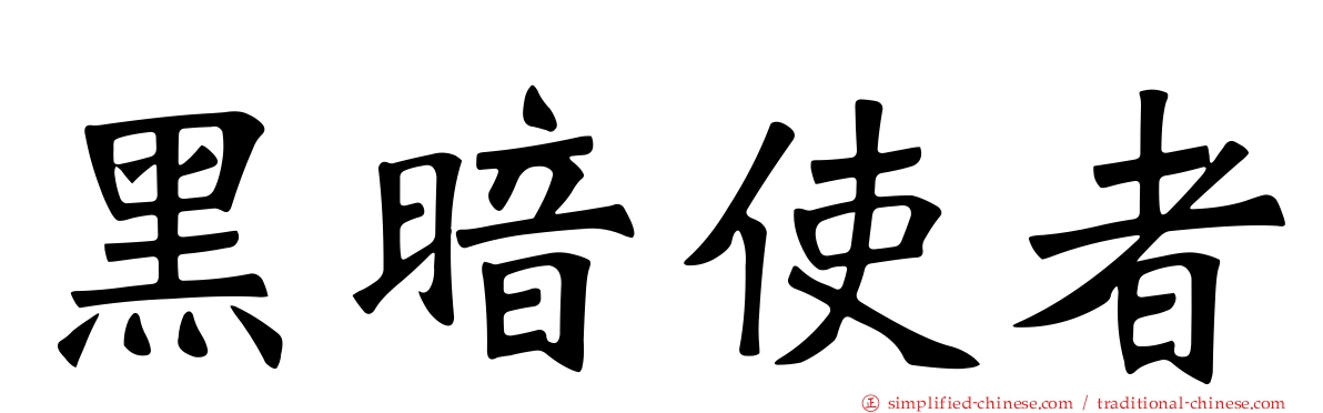 黑暗使者