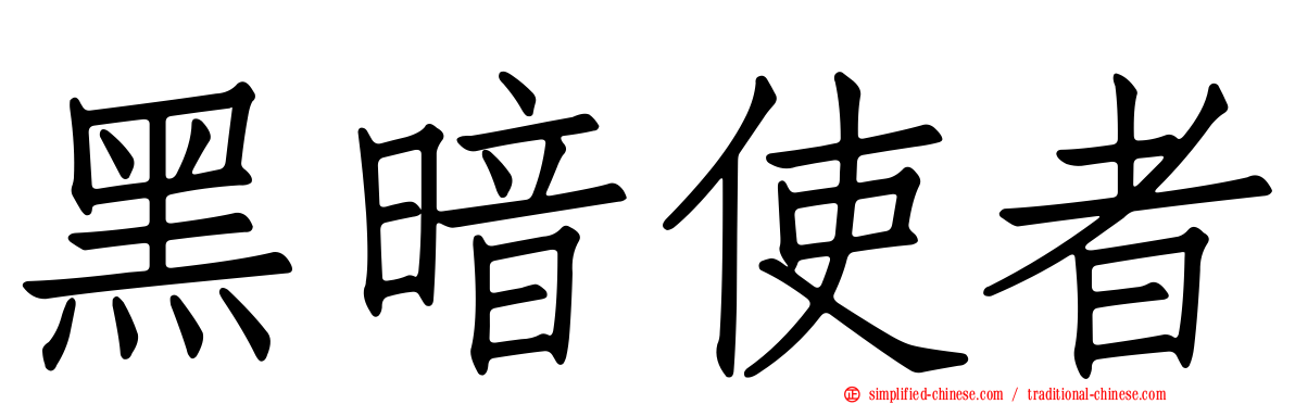 黑暗使者