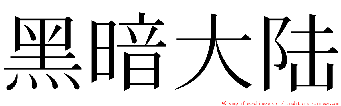黑暗大陆 ming font
