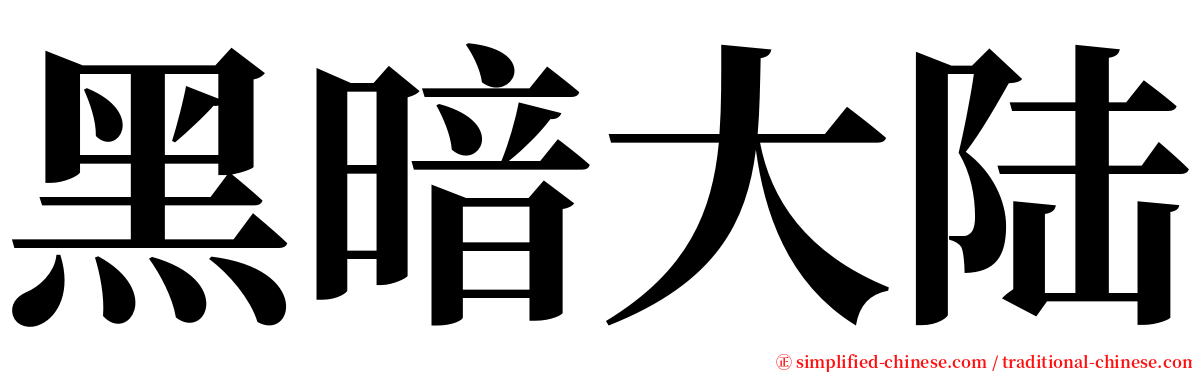 黑暗大陆 serif font