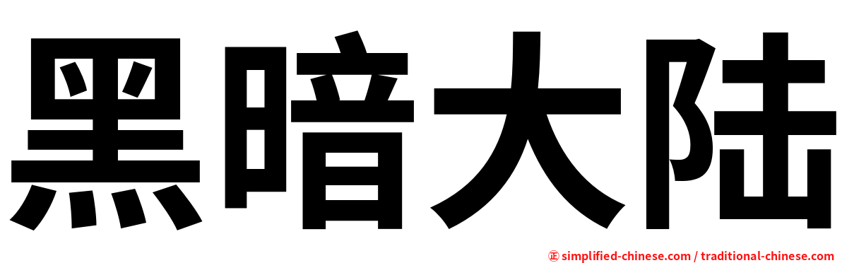 黑暗大陆