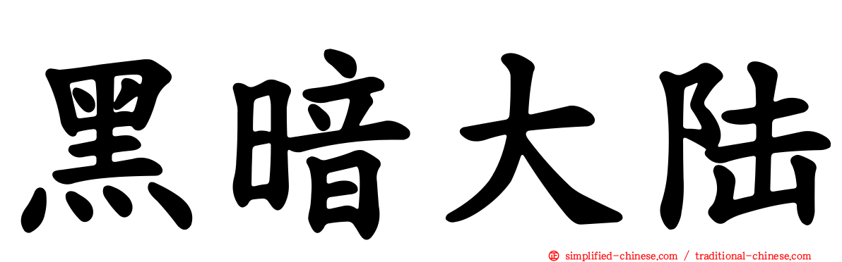 黑暗大陆