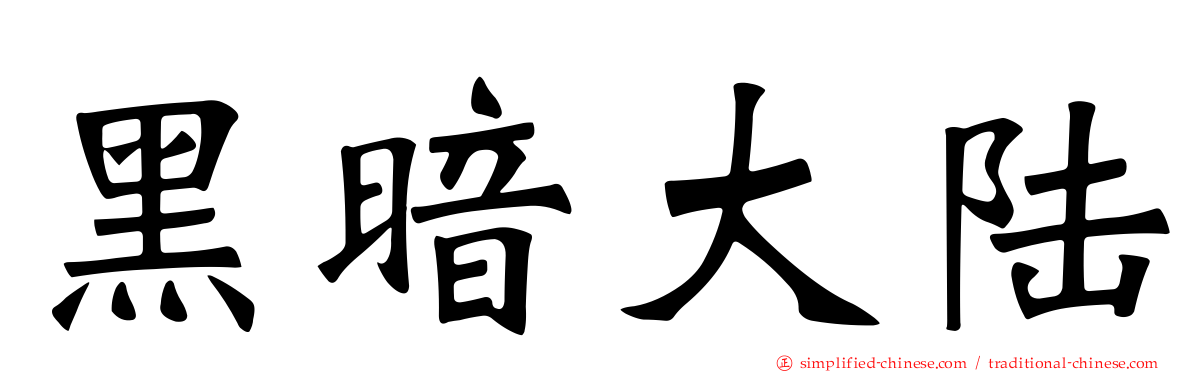 黑暗大陆