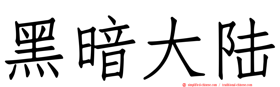 黑暗大陆