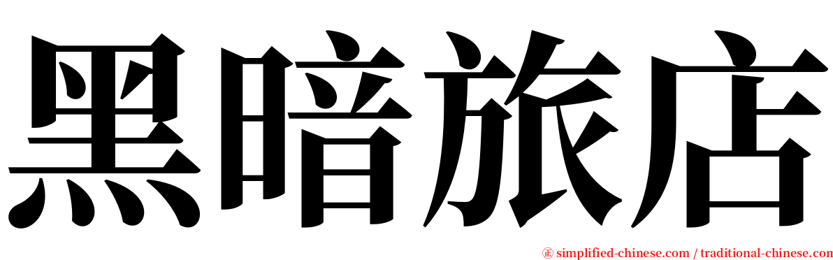 黑暗旅店 serif font