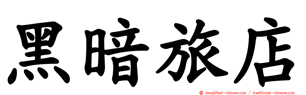 黑暗旅店