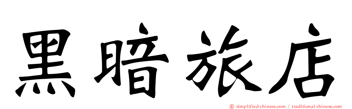 黑暗旅店