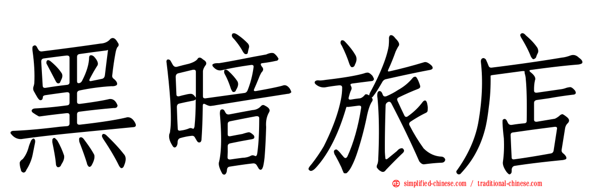 黑暗旅店