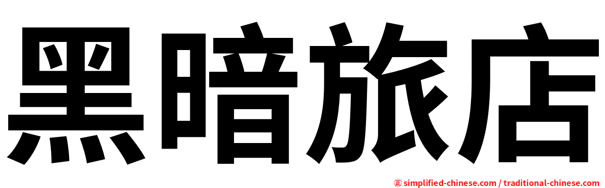 黑暗旅店