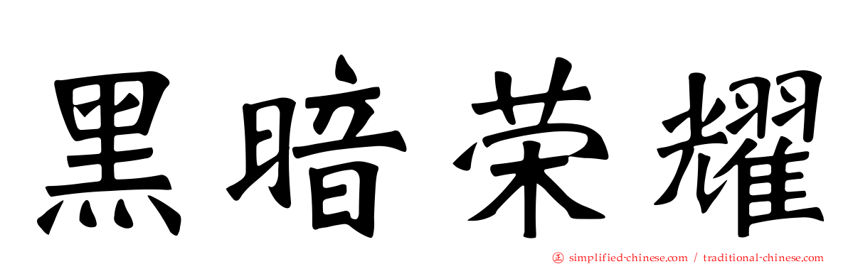 黑暗荣耀