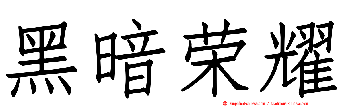 黑暗荣耀