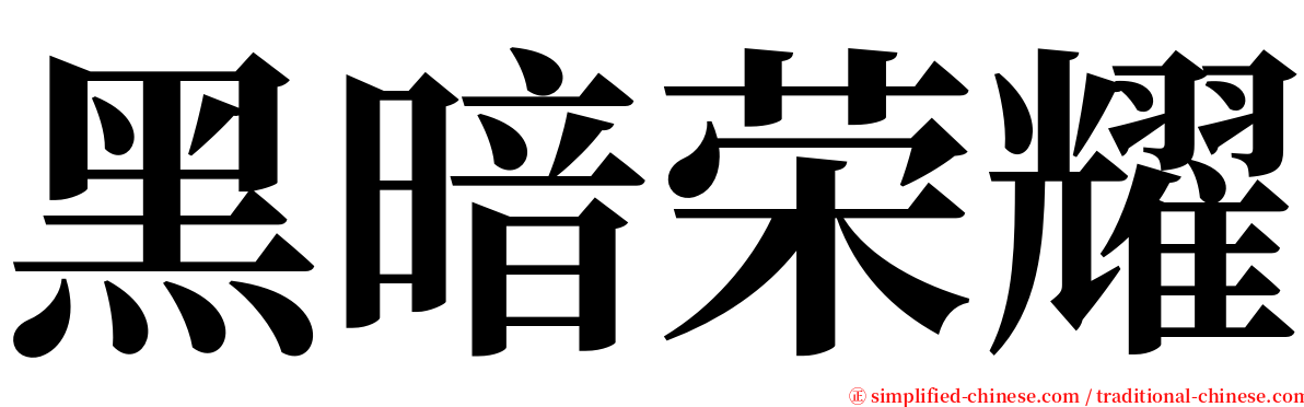 黑暗荣耀 serif font