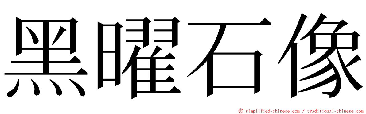 黑曜石像 ming font