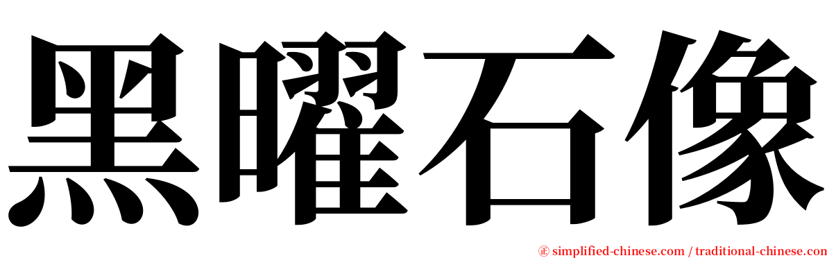 黑曜石像 serif font