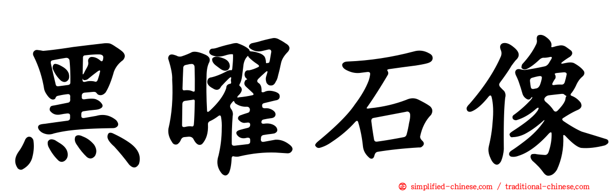 黑曜石像