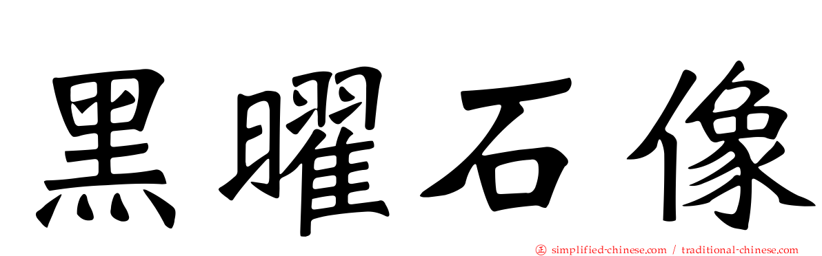 黑曜石像