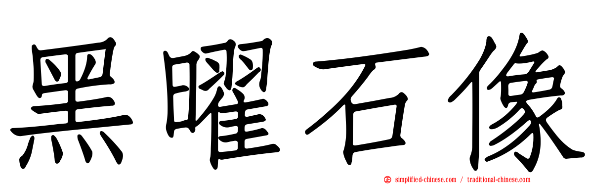 黑曜石像