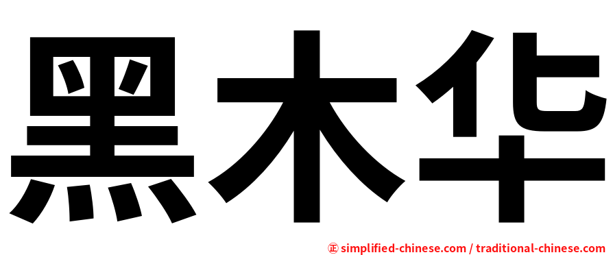 黑木华