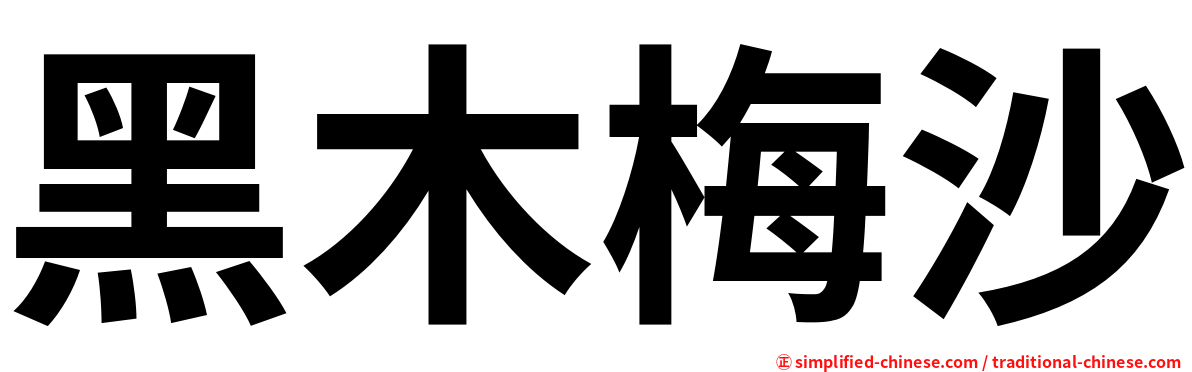 黑木梅沙