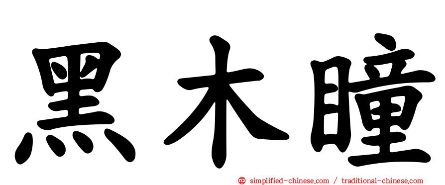 黑木瞳