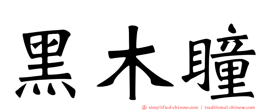 黑木瞳