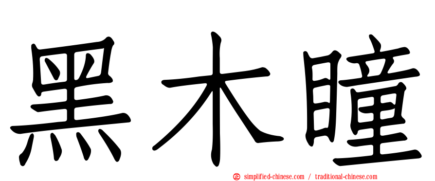 黑木瞳