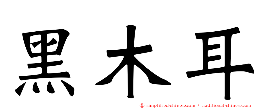 黑木耳