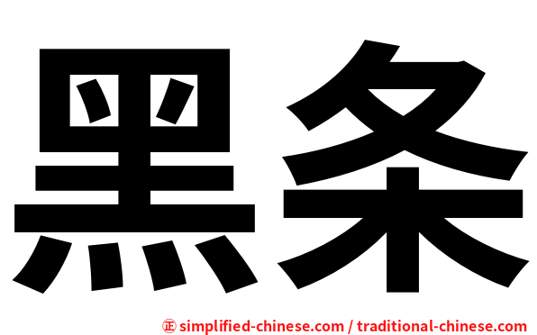 黑条