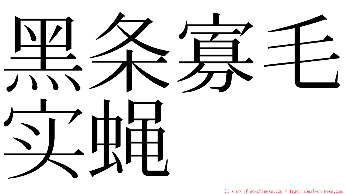 黑条寡毛实蝇 ming font