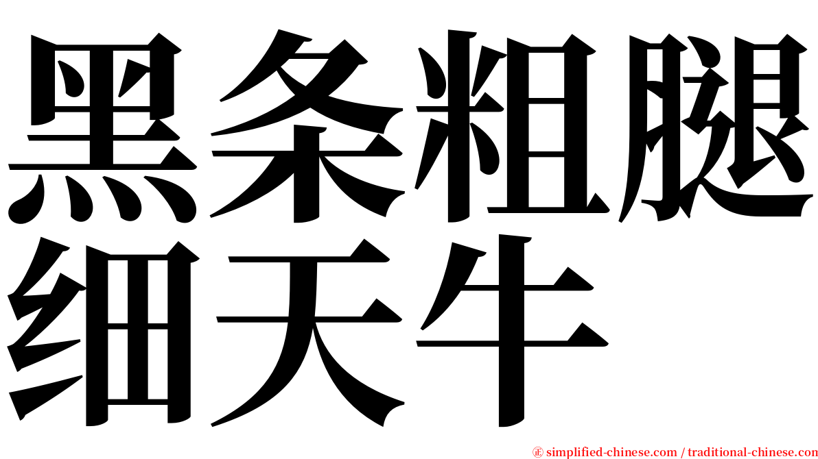 黑条粗腿细天牛 serif font