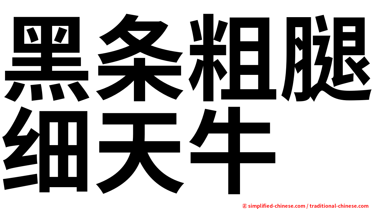 黑条粗腿细天牛