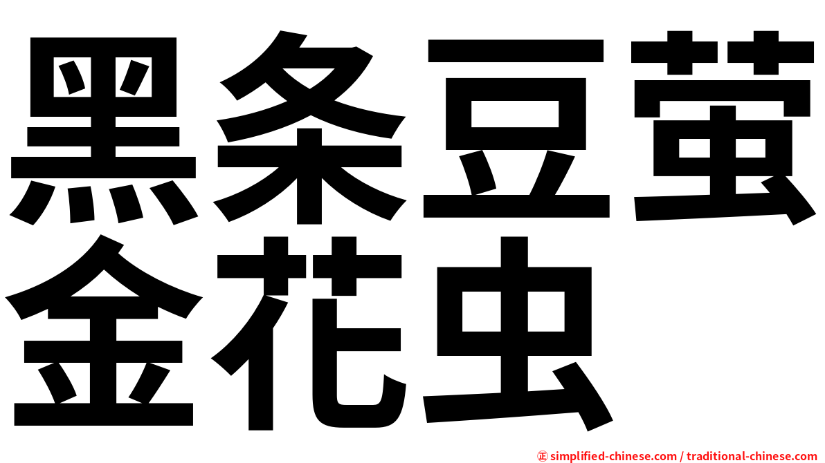 黑条豆萤金花虫