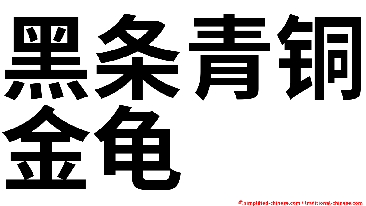 黑条青铜金龟