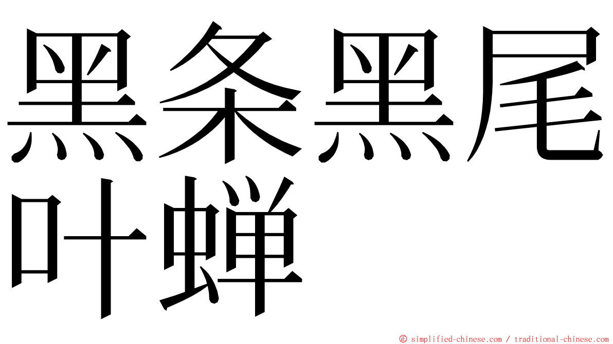 黑条黑尾叶蝉 ming font