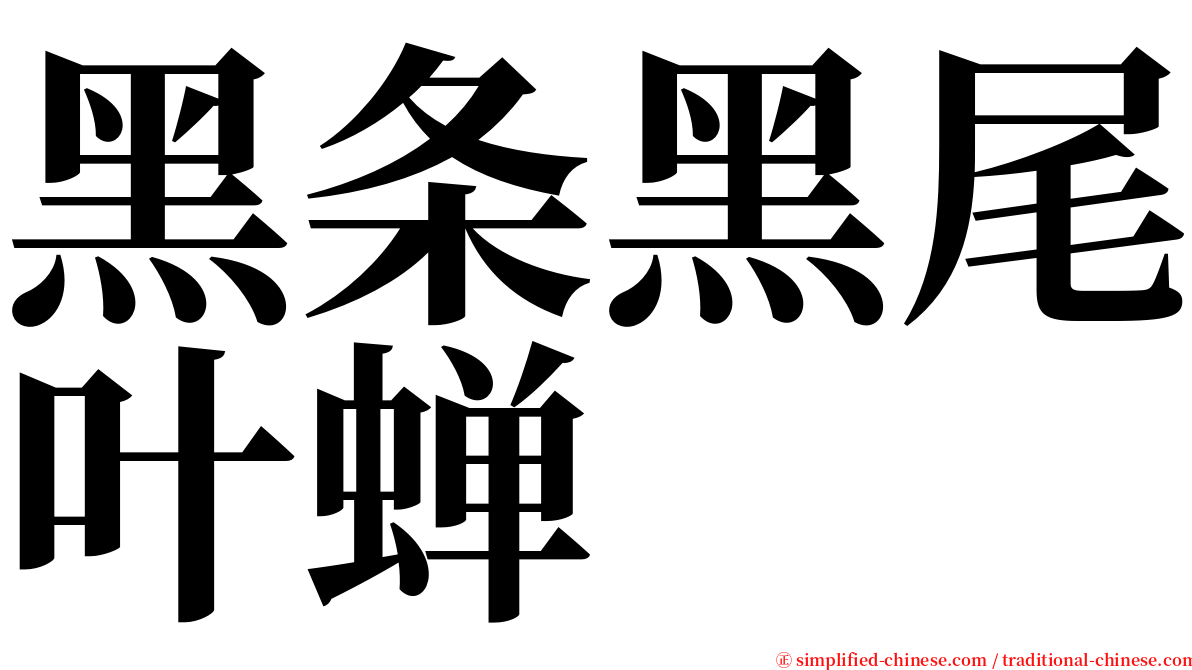 黑条黑尾叶蝉 serif font